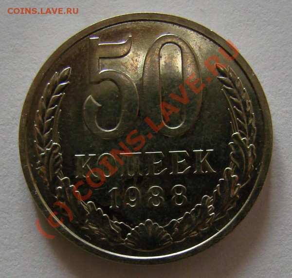 50 КОПЕЕК 1988 Г. НАБОРНАЯ ДО 30.03.10. ДО 22-00 - 50-88
