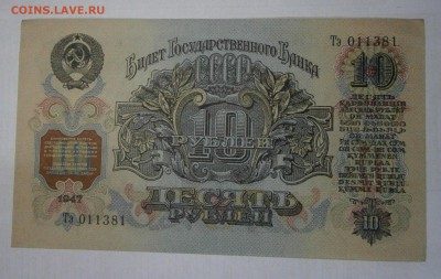 10 руб. 1947г. на оценку. - P7090029.JPG