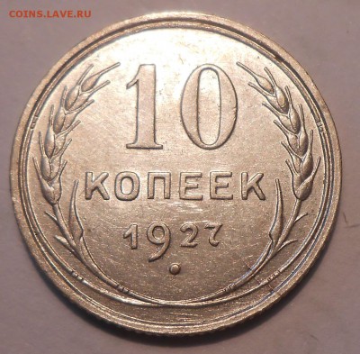 10 копеек 1927 г. до 14.07 в 22:00 Москвы - DSCN1024.JPG