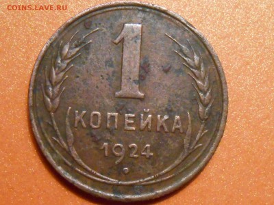 1 копейка 1924 шт. 1.3 на оценку - RSCN0171[1].JPG