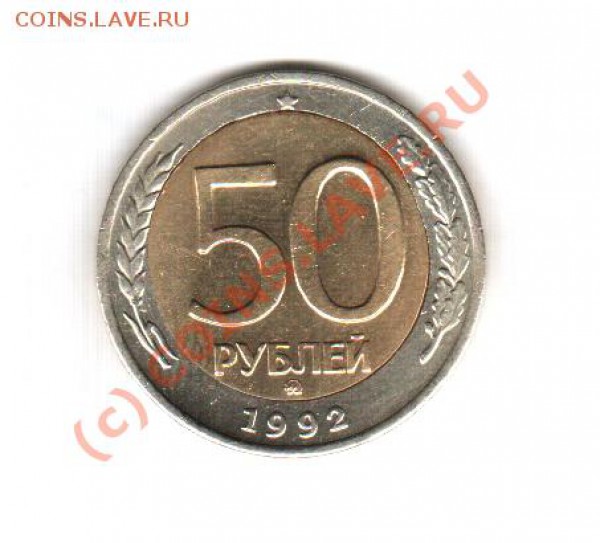 брак 50рублей 1992 - 27.03.2010 14-09-48_0035