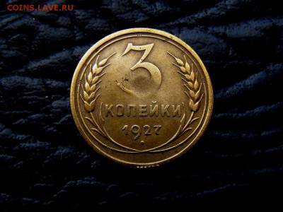 3 Копейки 1927 Шар выпуклый на оценку - P1012191.JPG