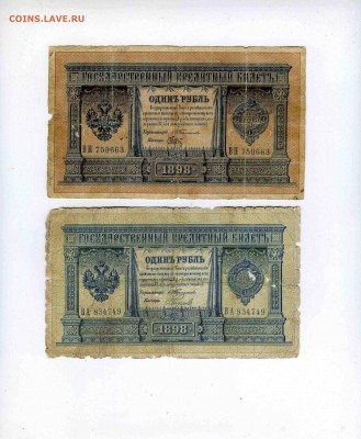 1 рубль 1898г. (Тимашев ) -2шт  за Lv - img499