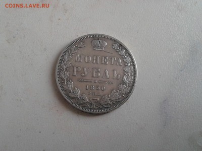 1руб 1850 (СПБ-ПА) за Lv - 20140522_102310