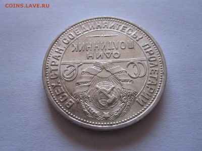 Один полтинник 1925 ПЛ состояние 10.07 22:00 - IMG_2355.JPG