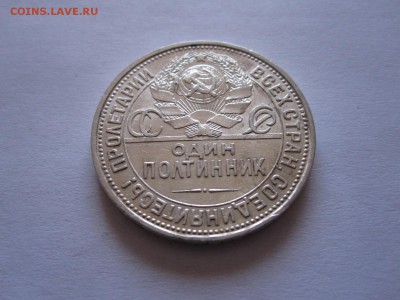 Один полтинник 1925 ПЛ состояние 10.07 22:00 - IMG_2354.JPG