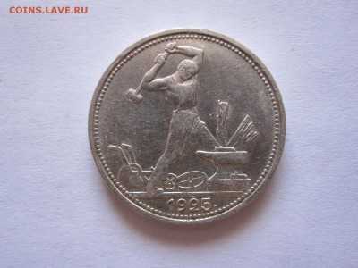 Один полтинник 1925 ПЛ состояние 10.07 22:00 - IMG_2353.JPG