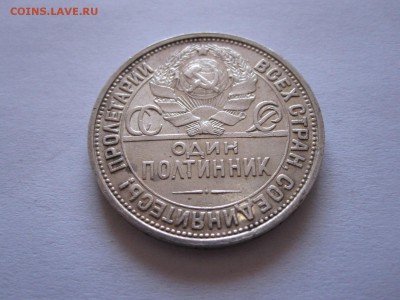 Один полтинник 1926 ПЛ 10.07 22:05 - IMG_2372.JPG