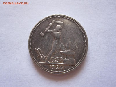 Один полтинник 1926 ПЛ 10.07 22:05 - IMG_2371.JPG