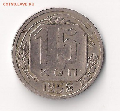 15 коп 1952  шт 3.21 Г ? - 15--52-г-2