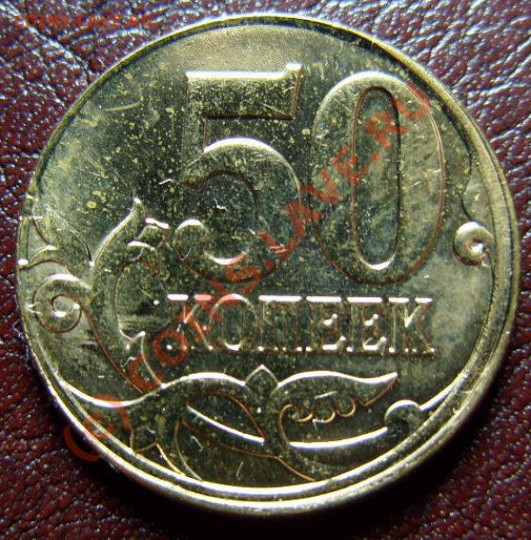 СМЕЩЕНИЕ ШТЕМПЕЛЯ 50 коп. 2006г. М, до 31.03.10г. - S1050013.JPG