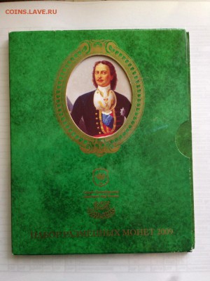 Набор монет 2009 СПМД 285 лет. - IMG_4911.JPG