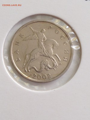 5коп. 2002г. ММД, шт.Б - IMG_4936.JPG