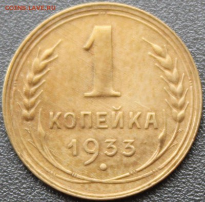 1коп 1933 из обращения - IMG_4982.JPG