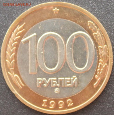 100 руб 1992г ммд из обращения - IMG_4977.JPG