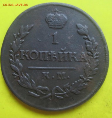 1копейка 1820км!В коллекцию!До 10июля! - 1к
