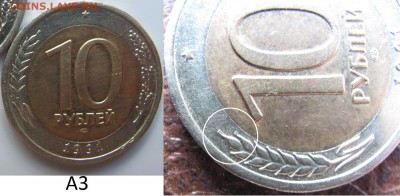 10 рублей 1991г раздвоение А1 и А3. Оценка. - А3