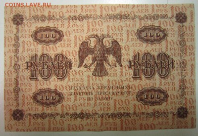 100 руб. 1918 год.-----------10,07,14 в 22,00 - 8,07 002