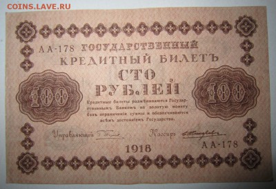 100 руб. 1918 год.-----------10,07,14 в 22,00 - 8,07 001