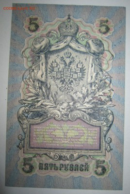 5 руб. 1909 год. 5 шт. ПРЕСС. РАЗНЫЕ КАСС.--10,07,14 в 22,00 - 8,07 016