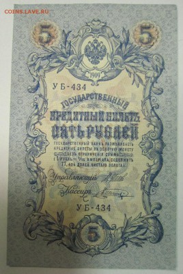 5 руб. 1909 год. 5 шт. ПРЕСС. РАЗНЫЕ КАСС.--10,07,14 в 22,00 - 8,07 015