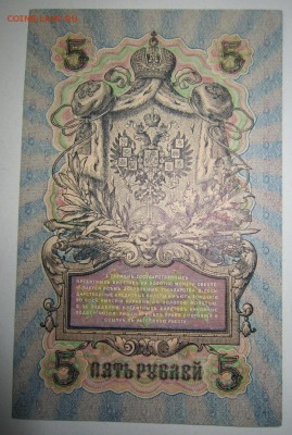 5 руб. 1909 год. 5 шт. ПРЕСС. РАЗНЫЕ КАСС.--10,07,14 в 22,00 - 8,07 020
