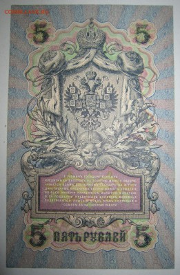 5 руб. 1909 год. 5 шт. ПРЕСС. РАЗНЫЕ КАСС.--10,07,14 в 22,00 - 8,07 014