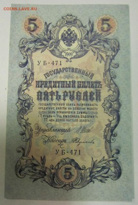 5 руб. 1909 год. 5 шт. ПРЕСС. РАЗНЫЕ КАСС.--10,07,14 в 22,00 - 8,07 013