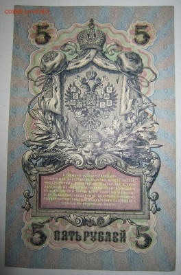 5 руб. 1909 год. 5 шт. ПРЕСС. РАЗНЫЕ КАСС.--10,07,14 в 22,00 - 8,07 012