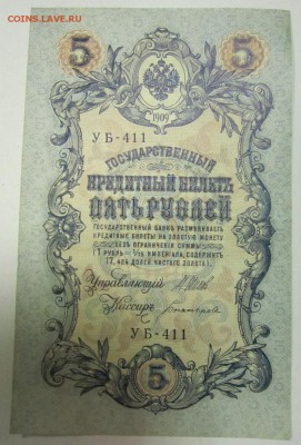 5 руб. 1909 год. 5 шт. ПРЕСС. РАЗНЫЕ КАСС.--10,07,14 в 22,00 - 8,07 011