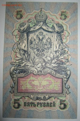 5 руб. 1909 год. 5 шт. ПРЕСС. РАЗНЫЕ КАСС.--10,07,14 в 22,00 - 8,07 010