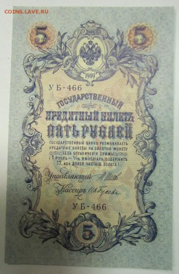 5 руб. 1909 год. 5 шт. ПРЕСС. РАЗНЫЕ КАСС.--10,07,14 в 22,00 - 8,07 009