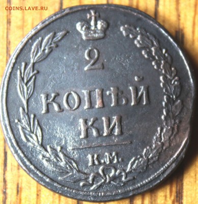 2 копейки 1810 года КМ тираж 250000 до 10.07.14г. 22-10 мск. - 1810 км...JPG