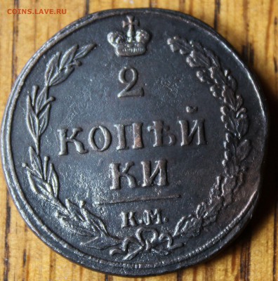 2 копейки 1810 года КМ тираж 250000 до 10.07.14г. 22-10 мск. - 1810 км....JPG
