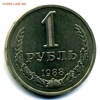 1 рубль 1988 - гурт 1989 - на оценку - 1