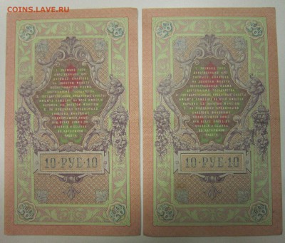 10 руб. 1909 год. 2 шт. № по порядку.------10,07,14 в 22,00 - 8,07 018
