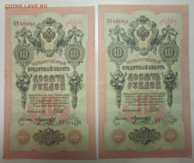 10 руб. 1909 год. 2 шт. № по порядку.------10,07,14 в 22,00 - 8,07 017