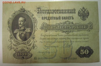 50 руб. 1899 год. БОГАТЫРЕВ. ------------10,07,14 в 22,00 - 8,07 021