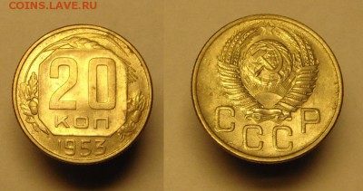 20 коп. 1953г ( остатки шт. блеска) - 20 к 1953г (1).JPG