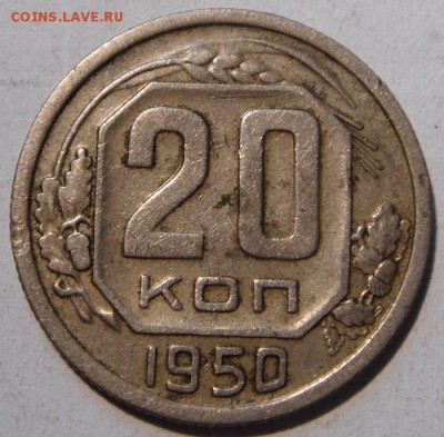 20 копеек 1950_______________9.07__22.00 - DSC05958.JPG