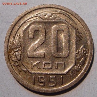20 копеек 1951___отличная______________9.07__22.00 - DSC05960.JPG