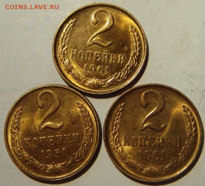 2 копейки 1961__3шт.___UNC c мешка____________9.07__22.00 - DSC05964.JPG