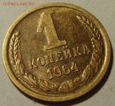 1 копейка 1964____с блеском_______9.07__22.00 - DSC05892.JPG