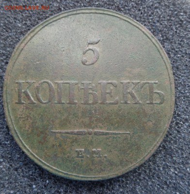 5 копеек 1833 год. (хорошая) - DSC01162.JPG