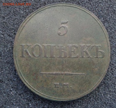5 копеек 1833 год. (хорошая) - DSC01163.JPG