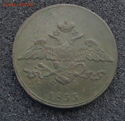 5 копеек 1833 год. (хорошая) - DSC01166.JPG