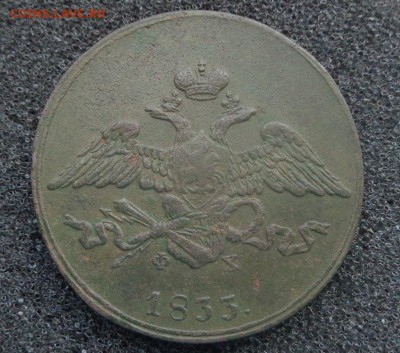 5 копеек 1833 год. (хорошая) - DSC01167.JPG
