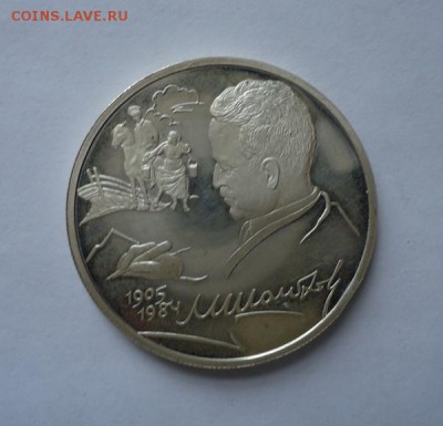 2 рубля 2005 года М.А. Шолохов  до 13.07.2014 - DSC03257.JPG