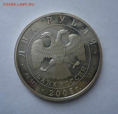 2 рубля 2005 года М.А. Шолохов  до 13.07.2014 - DSC03258.JPG