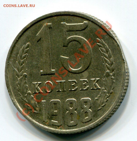 15 копеек 1988 года (маленький выкус) - img563